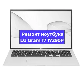 Замена кулера на ноутбуке LG Gram 17 17Z90P в Москве